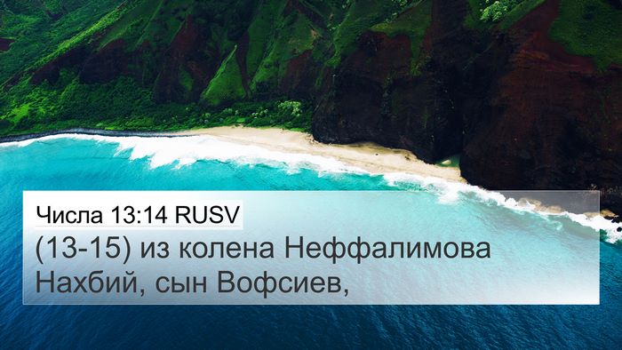 Числа 13:14 RUSV 4K Wallpaper - (13-15) из колена Неффалимова - 4K Wallpaper Bible Verse