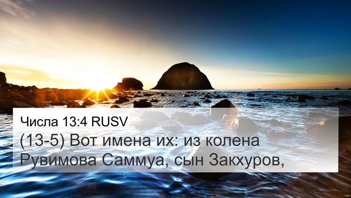Числа 13:4 RUSV Bible Verse Image