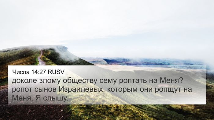 Числа 14:27 RUSV Bible Verse Image