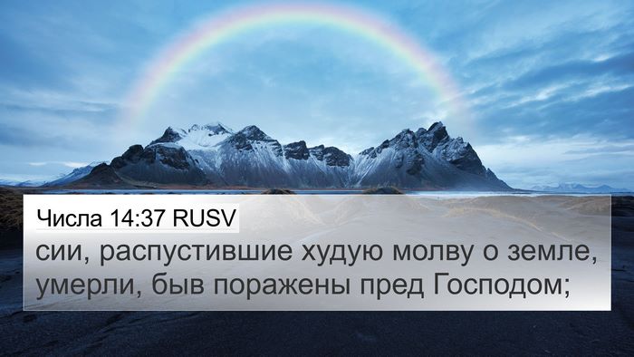 Числа 14:37 RUSV Bible Verse Image