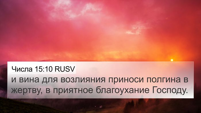 Числа 15:10 RUSV Bible Verse Image