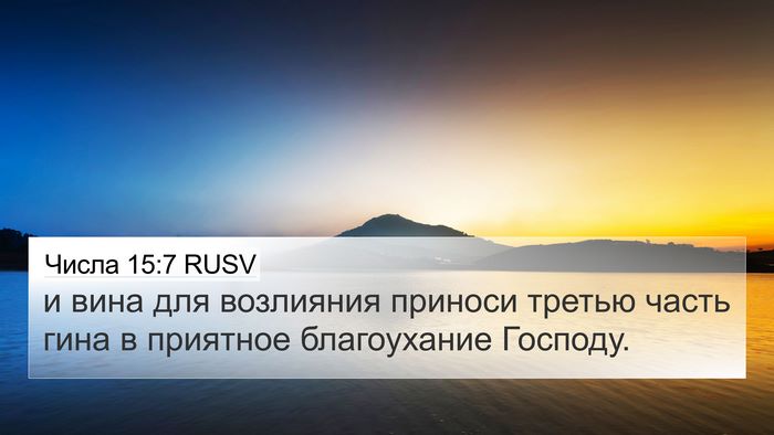 Числа 15:7 RUSV 4K Wallpaper - и вина для возлияния - 4K Wallpaper Bible Verse