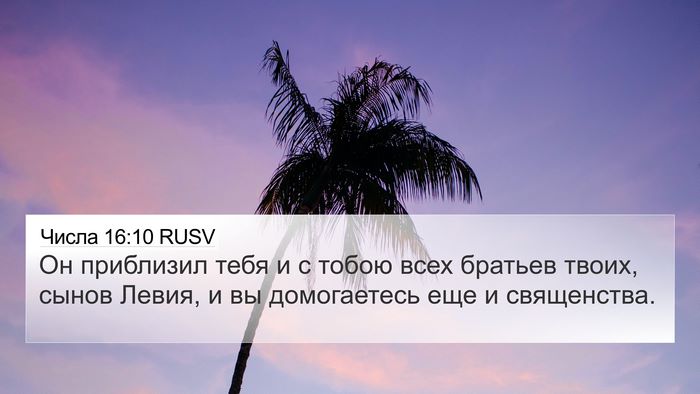 Числа 16:10 RUSV 4K Wallpaper - Он приблизил тебя и с тобою - 4K Wallpaper Bible Verse