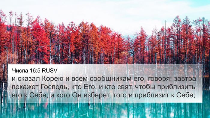 Числа 16:5 RUSV 4K Wallpaper - и сказал Корею и всем - 4K Wallpaper Bible Verse