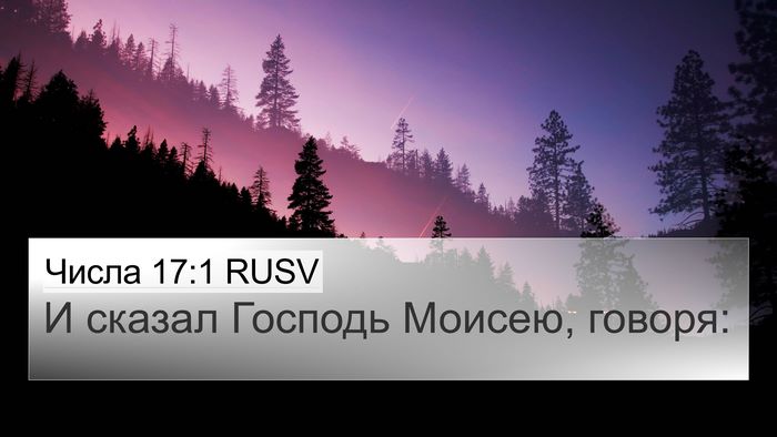 Числа 17:1 RUSV 4K Wallpaper - И сказал Господь Моисею, - 4K Wallpaper Bible Verse