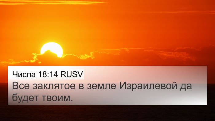 Числа 18:14 RUSV Bible Verse Image