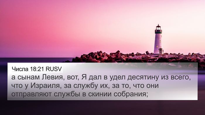Числа 18:21 RUSV Bible Verse Image