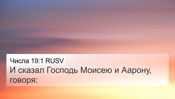 Числа 19:1 RUSV 4K Wallpaper - И сказал Господь Моисею и - 4K Wallpaper Bible Verse