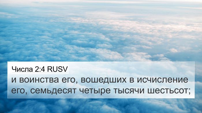 Числа 2:4 RUSV 4K Wallpaper - и воинства его, вошедших в - 4K Wallpaper Bible Verse