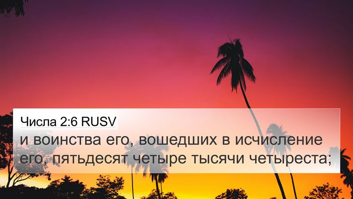 Числа 2:6 RUSV 4K Wallpaper - и воинства его, вошедших в - 4K Wallpaper Bible Verse
