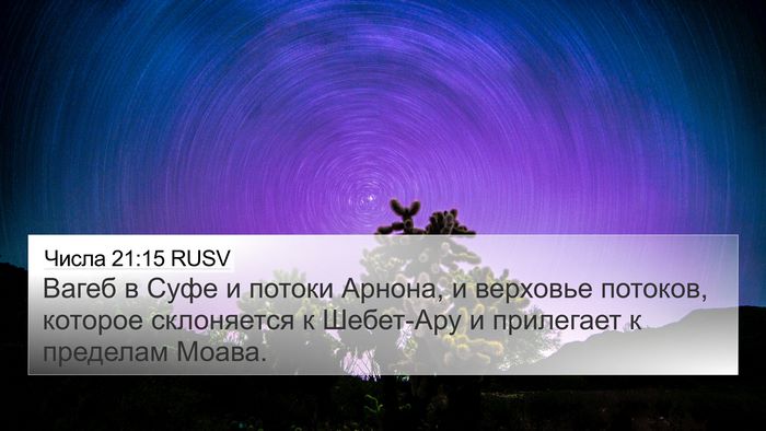 Числа 21:15 RUSV Bible Verse Image