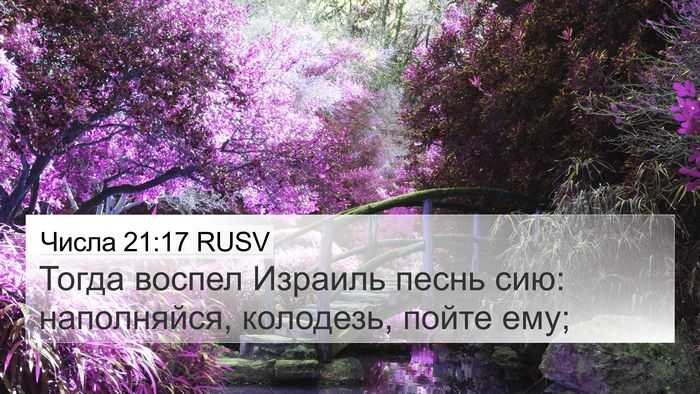 Числа 21:17 RUSV 4K Wallpaper - Тогда воспел Израиль песнь - 4K Wallpaper Bible Verse