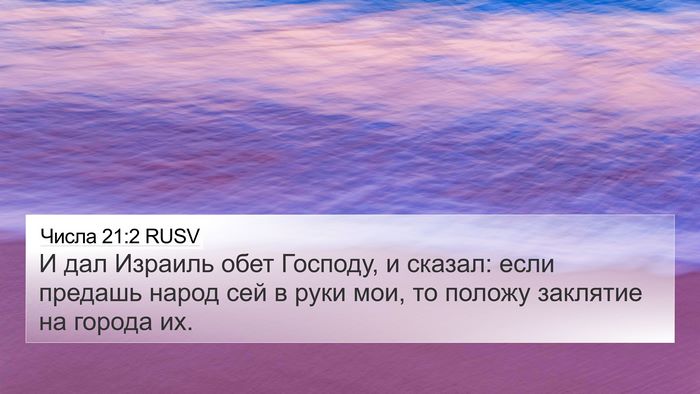 Числа 21:2 RUSV Bible Verse Image