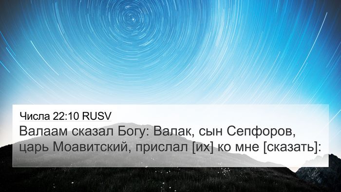 Числа 22:10 RUSV Bible Verse Image