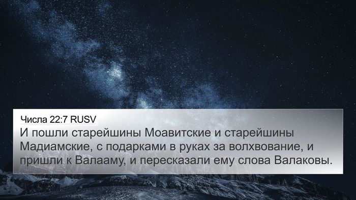 Числа 22:7 RUSV 4K Wallpaper - И пошли старейшины - 4K Wallpaper Bible Verse