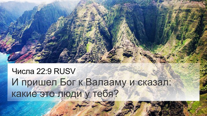 Числа 22:9 RUSV 4K Wallpaper - И пришел Бог к Валааму и - 4K Wallpaper Bible Verse
