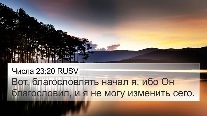 Числа 23:20 RUSV Bible Verse Image