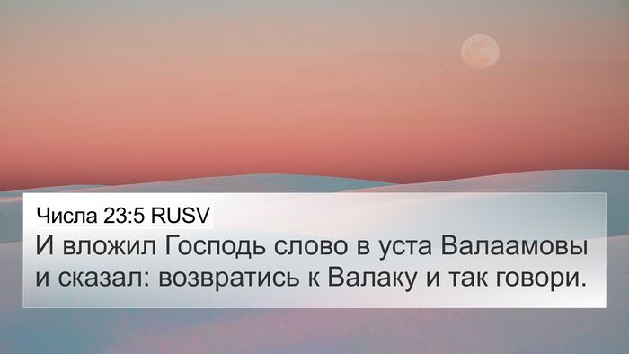 Числа 23:5 RUSV Bible Verse Image