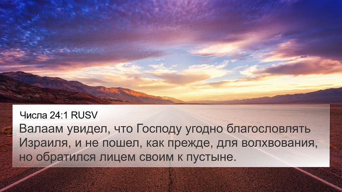 Числа 24:1 RUSV Bible Verse Image