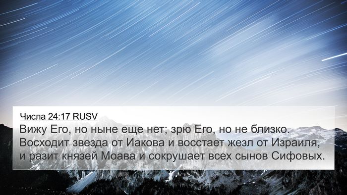 Числа 24:17 RUSV 4K Wallpaper - Вижу Его, но ныне еще нет; - 4K Wallpaper Bible Verse