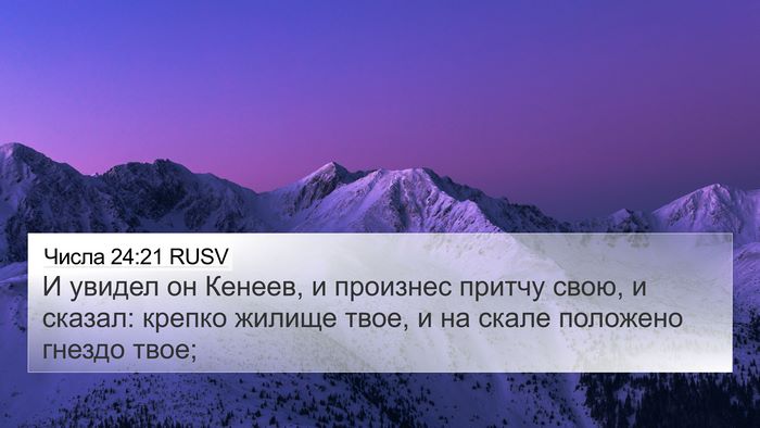 Числа 24:21 RUSV 4K Wallpaper - И увидел он Кенеев, и - 4K Wallpaper Bible Verse