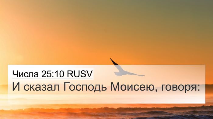 Числа 25:10 RUSV 4K Wallpaper - И сказал Господь Моисею, - 4K Wallpaper Bible Verse