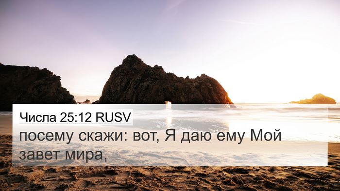 Числа 25:12 RUSV 4K Wallpaper - посему скажи: вот, Я даю ему - 4K Wallpaper Bible Verse