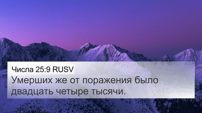 Числа 25:9 RUSV Bible Verse Image