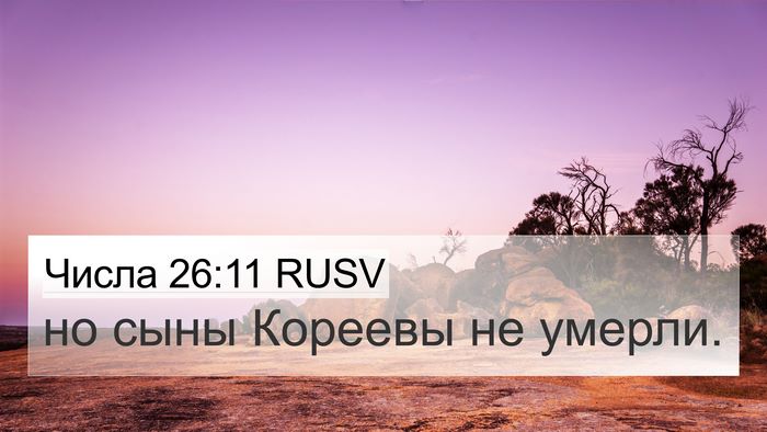 Числа 26:11 RUSV 4K Wallpaper - но сыны Кореевы не - 4K Wallpaper Bible Verse