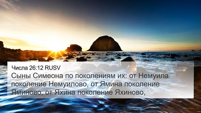 Числа 26:12 RUSV 4K Wallpaper - Сыны Симеона по поколениям - 4K Wallpaper Bible Verse
