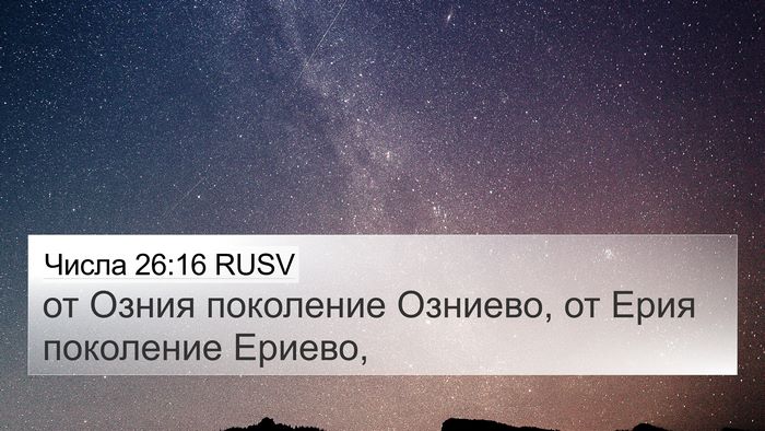 Числа 26:16 RUSV 4K Wallpaper - от Озния поколение - 4K Wallpaper Bible Verse
