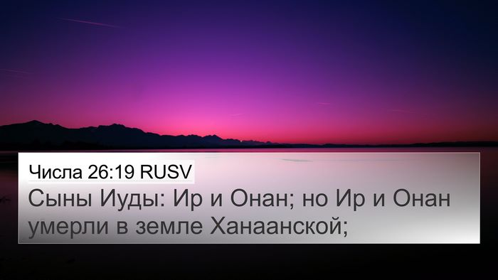 Числа 26:19 RUSV Bible Verse Image