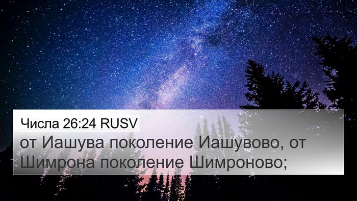 Числа 26:24 RUSV 4K Wallpaper - от Иашува поколение - 4K Wallpaper Bible Verse