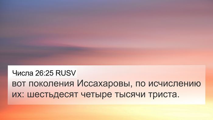 Числа 26:25 RUSV Bible Verse Image