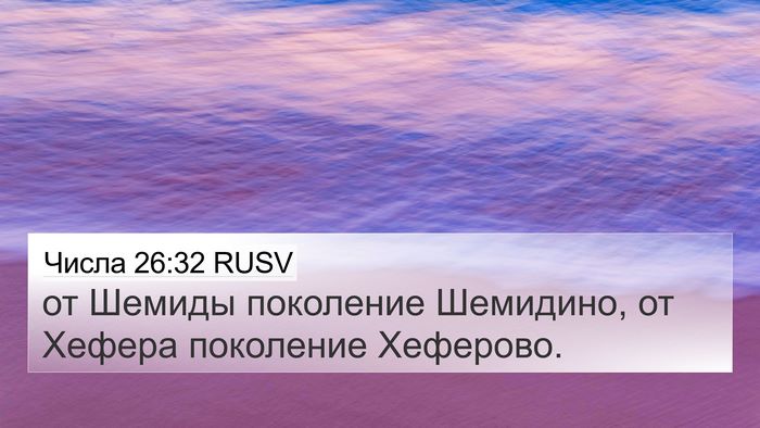 Числа 26:32 RUSV 4K Wallpaper - от Шемиды поколение - 4K Wallpaper Bible Verse