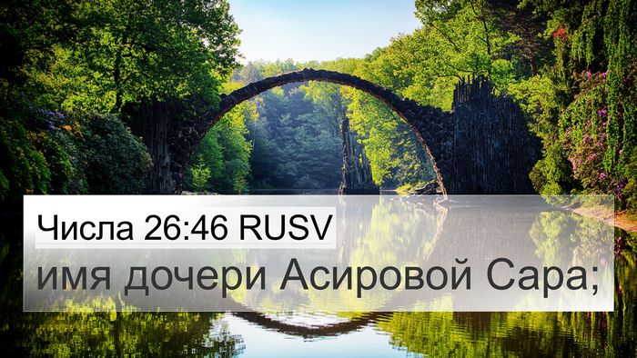 Числа 26:46 RUSV 4K Wallpaper - имя дочери Асировой - 4K Wallpaper Bible Verse