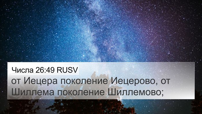 Числа 26:49 RUSV 4K Wallpaper - от Иецера поколение - 4K Wallpaper Bible Verse