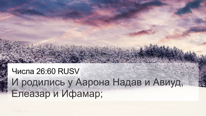Числа 26:60 RUSV Bible Verse Image