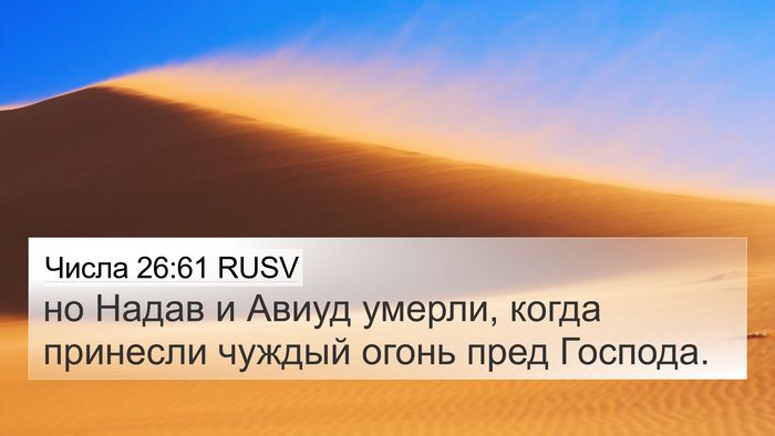 Числа 26:61 RUSV Bible Verse Image