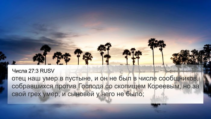 Числа 27:3 RUSV Bible Verse Image