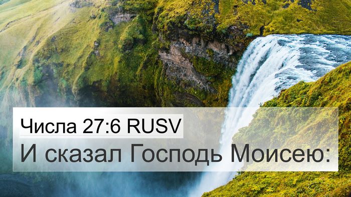 Числа 27:6 RUSV 4K Wallpaper - И сказал Господь - 4K Wallpaper Bible Verse