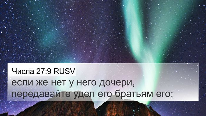 Числа 27:9 RUSV 4K Wallpaper - если же нет у него дочери, - 4K Wallpaper Bible Verse