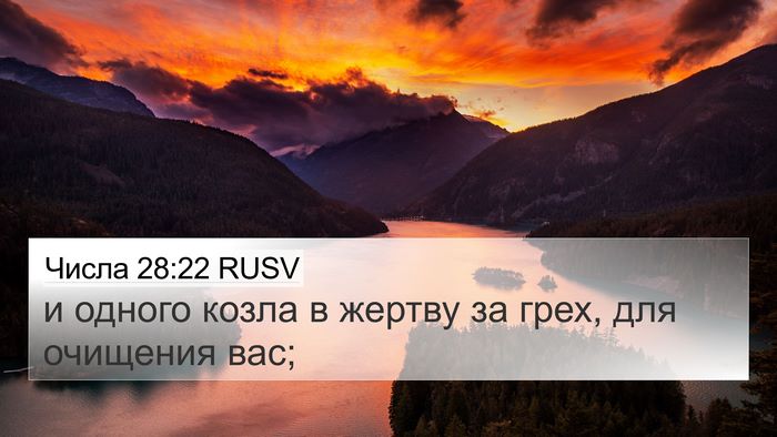 Числа 28:22 RUSV 4K Wallpaper - и одного козла в жертву за - 4K Wallpaper Bible Verse