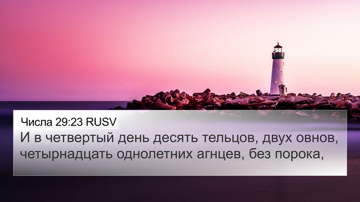 Числа 29:23 RUSV 4K Wallpaper - И в четвертый день десять - 4K Wallpaper Bible Verse
