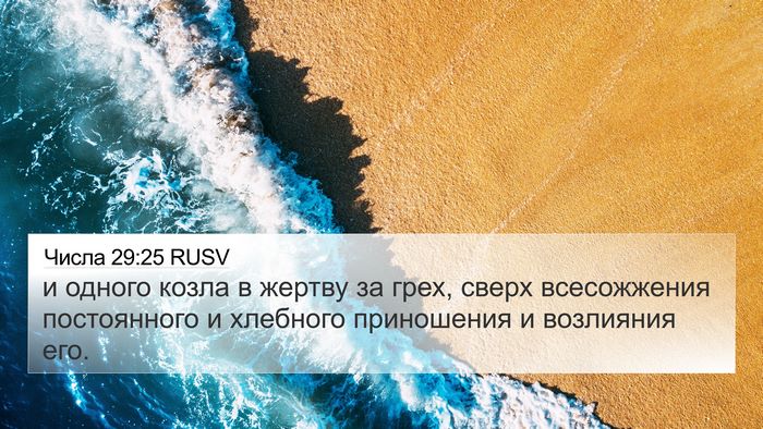 Числа 29:25 RUSV 4K Wallpaper - и одного козла в жертву за - 4K Wallpaper Bible Verse
