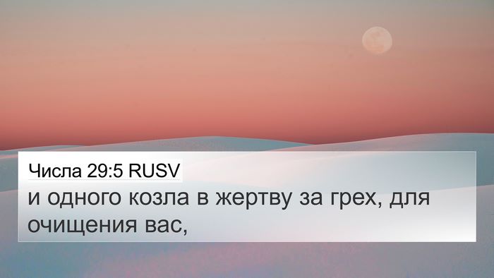 Числа 29:5 RUSV 4K Wallpaper - и одного козла в жертву за - 4K Wallpaper Bible Verse