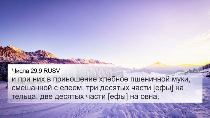 Числа 29:9 RUSV 4K Wallpaper - и при них в приношение - 4K Wallpaper Bible Verse