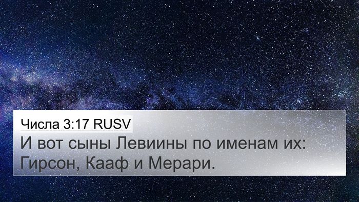 Числа 3:17 RUSV Bible Verse Image