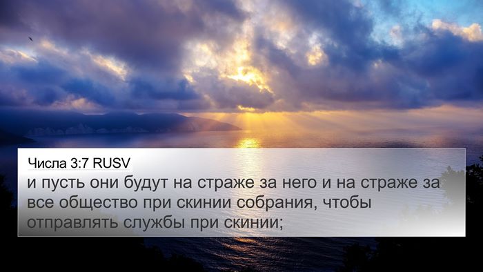 Числа 3:7 RUSV Bible Verse Image