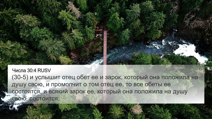 Числа 30:4 RUSV 4K Wallpaper - (30-5) и услышит отец обет ее - 4K Wallpaper Bible Verse